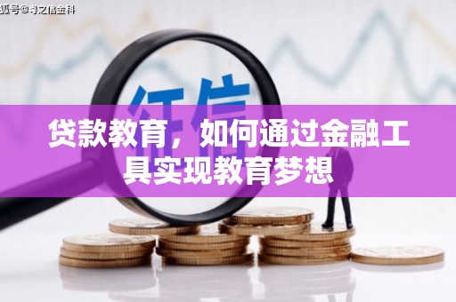开化贷款教育，如何通过金融工具实现教育梦想