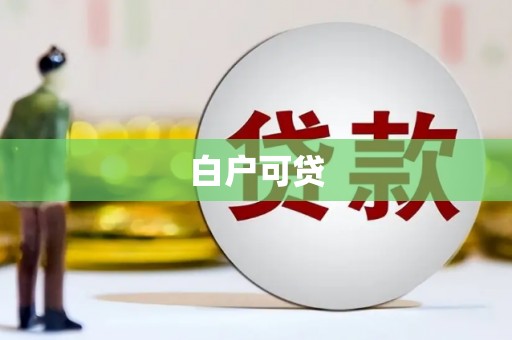 开化白户可贷