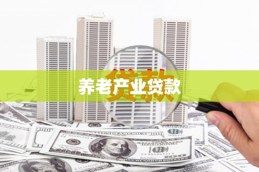 开化养老产业贷款