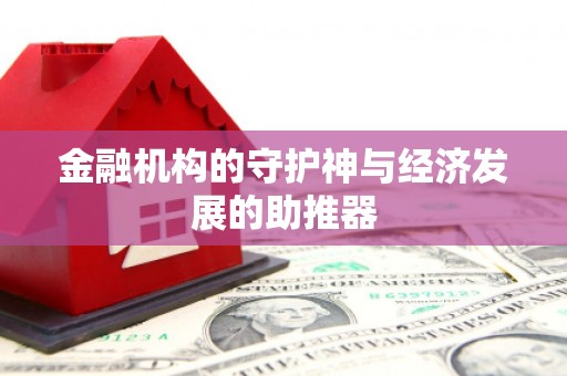 开化金融机构的守护神与经济发展的助推器