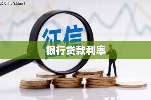 开化银行贷款利率
