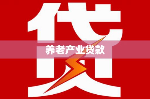 开化养老产业贷款