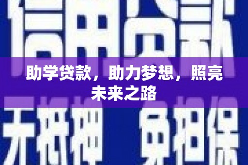 开化助学贷款，助力梦想，照亮未来之路