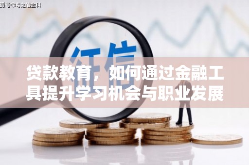 开化贷款教育，如何通过金融工具提升学习机会与职业发展