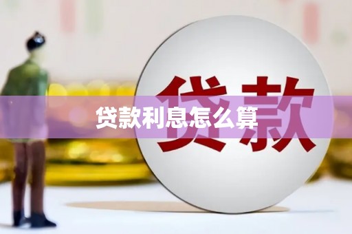 开化贷款利息怎么算