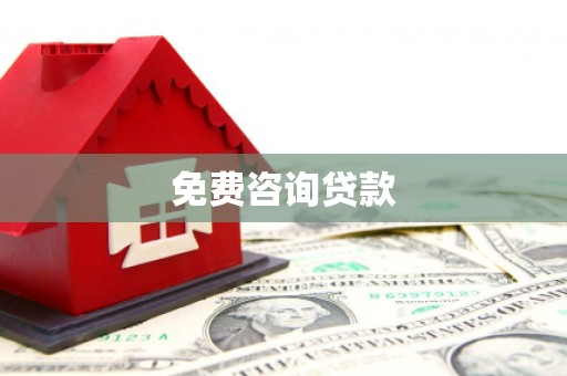 开化免费咨询贷款