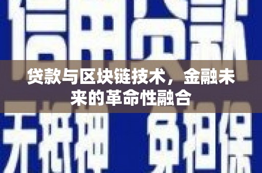 开化贷款与区块链技术，金融未来的革命性融合