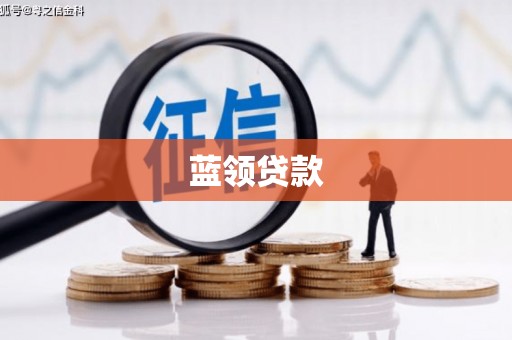 开化蓝领贷款