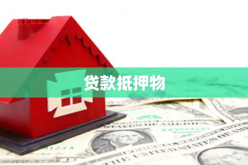 开化贷款抵押物
