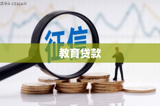 开化教育贷款
