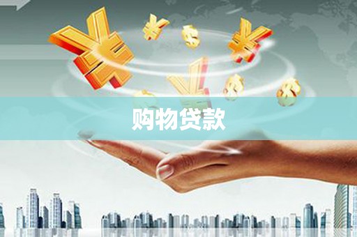 开化购物贷款