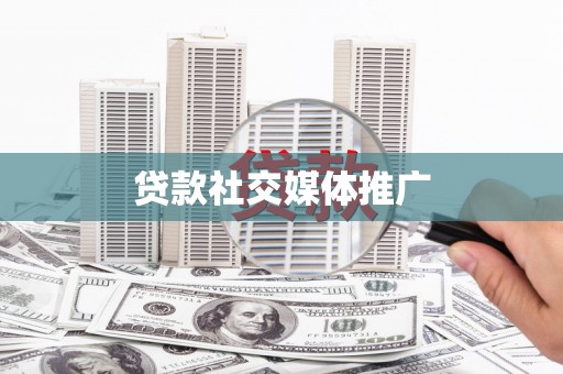 开化贷款社交媒体推广