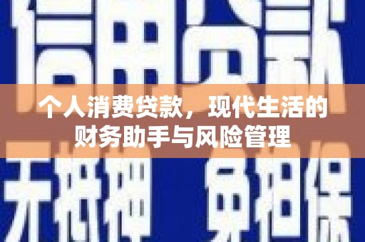 开化个人消费贷款，现代生活的财务助手与风险管理