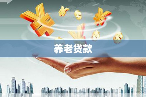 开化养老贷款
