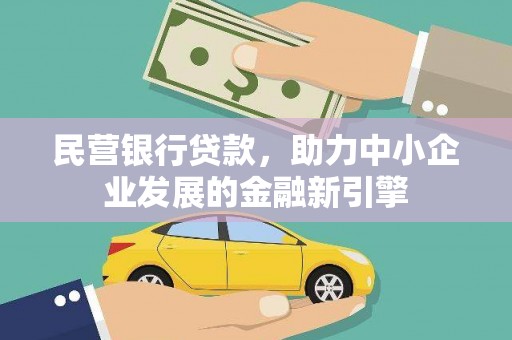 开化民营银行贷款，助力中小企业发展的金融新引擎