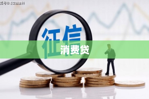 开化消费贷