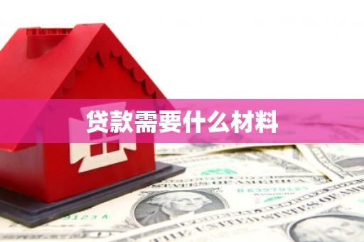 开化贷款需要什么材料