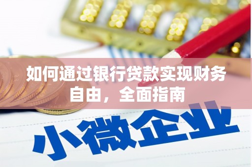 开化如何通过银行贷款实现财务自由，全面指南