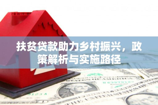 开化扶贫贷款助力乡村振兴，政策解析与实施路径