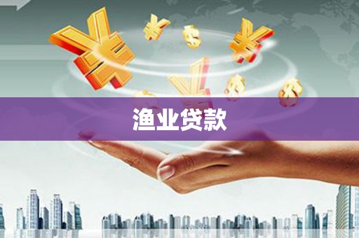开化渔业贷款