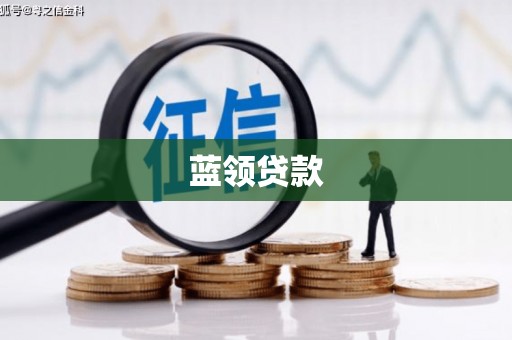 开化蓝领贷款