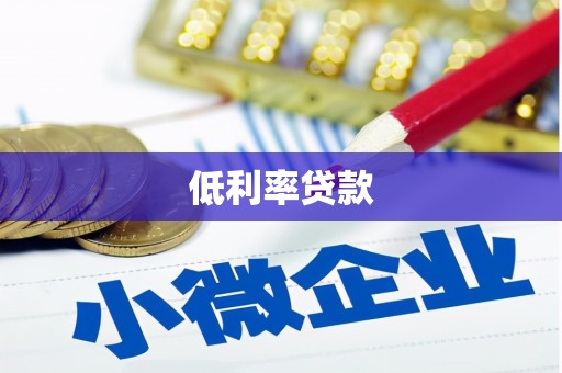 开化低利率贷款