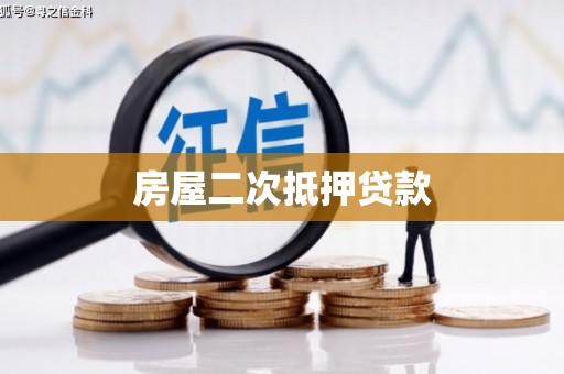 开化房屋二次抵押贷款