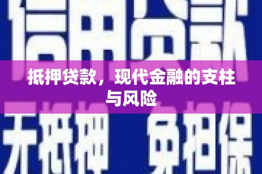 开化抵押贷款，现代金融的支柱与风险