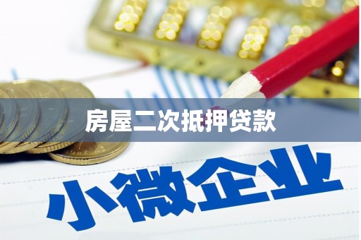 开化房屋二次抵押贷款