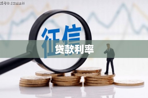 开化贷款利率