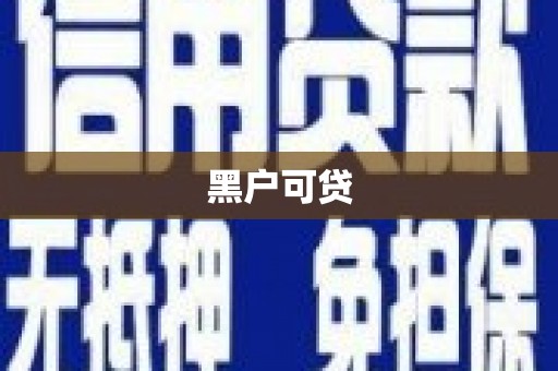 开化黑户可贷