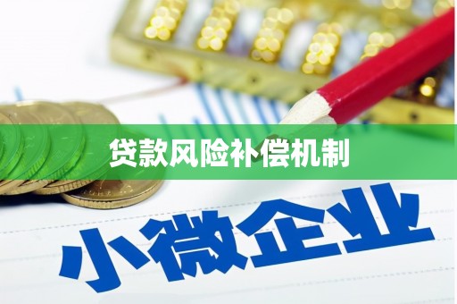 开化贷款风险补偿机制