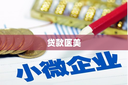 开化贷款医美