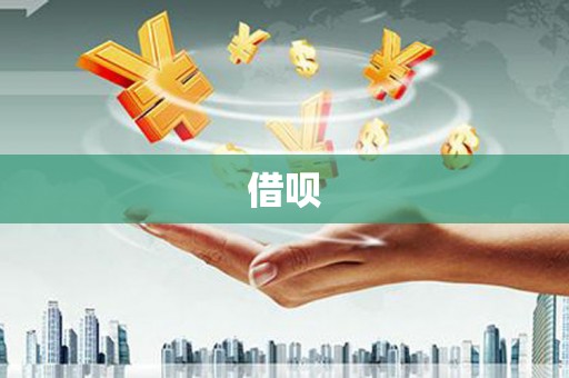 开化借呗
