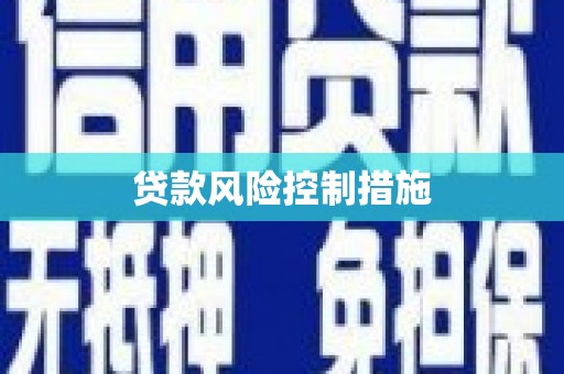 开化贷款风险控制措施