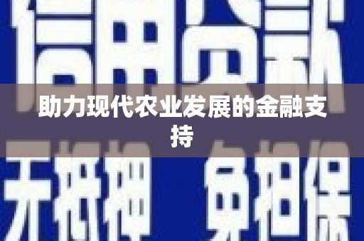 开化助力现代农业发展的金融支持