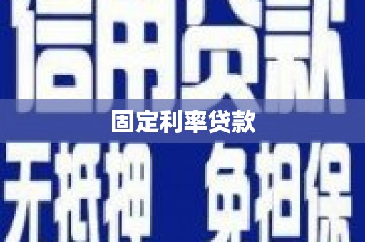 开化固定利率贷款