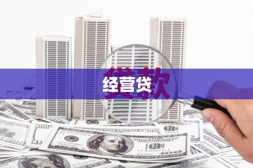 开化经营贷