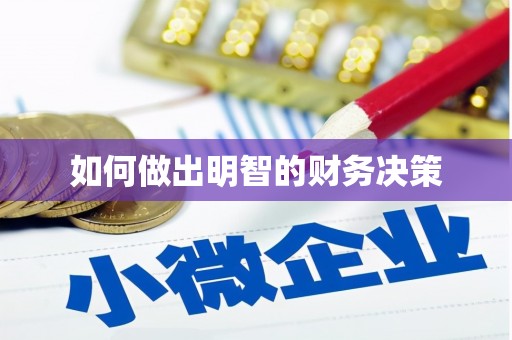 开化如何做出明智的财务决策