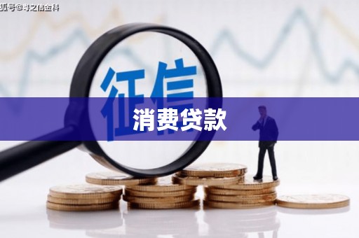 开化消费贷款