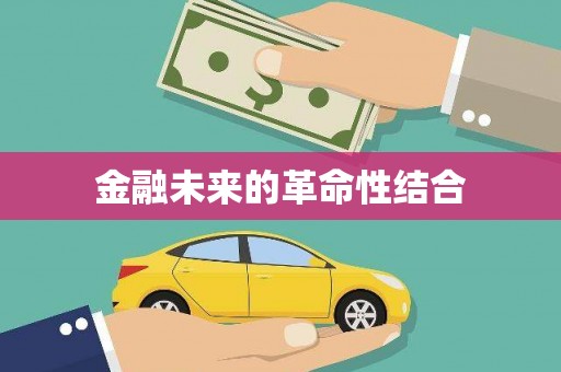 开化金融未来的革命性结合