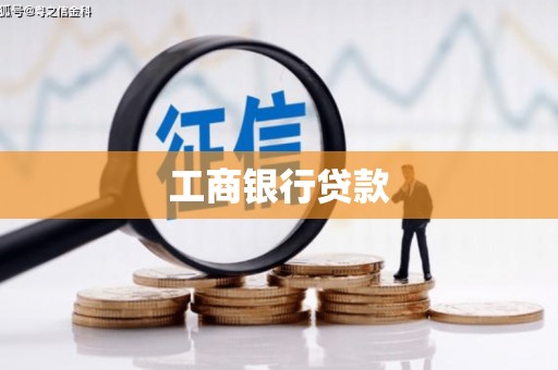 开化工商银行贷款