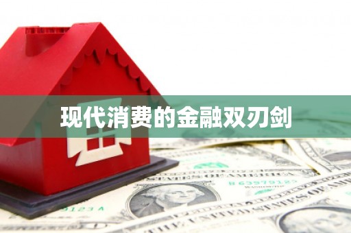 开化现代消费的金融双刃剑