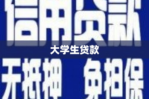开化大学生贷款