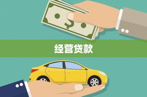 开化经营贷款