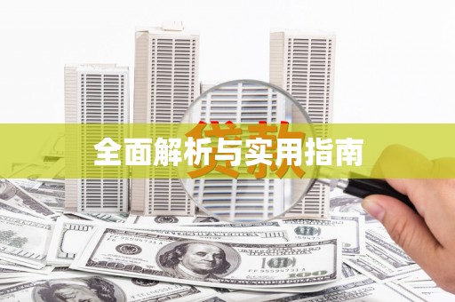 开化全面解析与实用指南