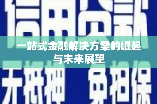 开化一站式金融解决方案的崛起与未来展望