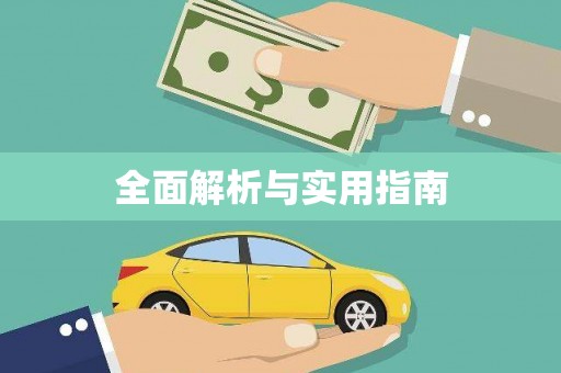 开化全面解析与实用指南