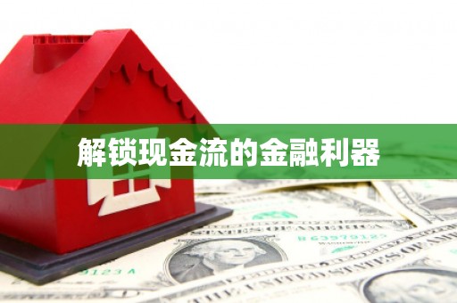 开化解锁现金流的金融利器