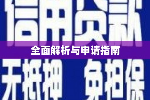 开化全面解析与申请指南